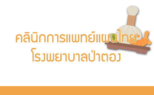 คลินิกการแพทย์แผนไทย โรงพยาบาลป่าตอง 
